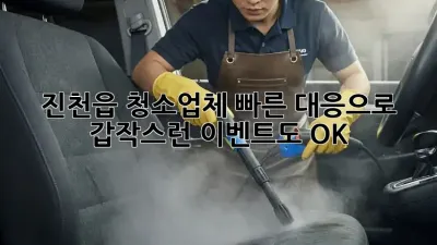 진천읍 청소업체🚨 빠른 대응으로 갑작스런 이벤트도 OK!