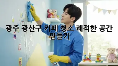 광주 광산구 카페 청소, 쾌적한 공간 만들기
