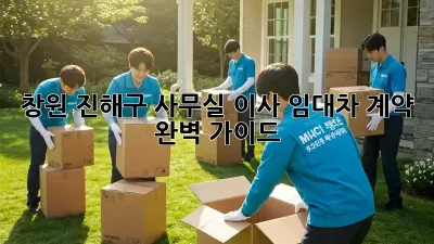 창원 진해구 사무실 이사? 임대차 계약 완벽 가이드!
