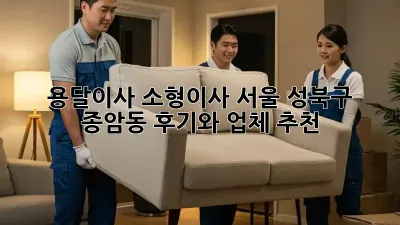 용달이사 소형이사: 서울 성북구 종암동 후기와 업체 추천