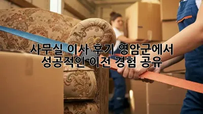 사무실 이사 후기: 영암군에서 성공적인 이전 경험 공유