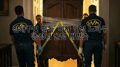 진해구민 필독! 🚨 이사 안전 노하우 총정리 꿀팁 대방출 🍯