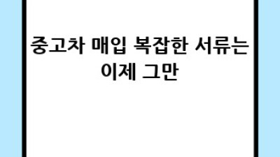 내 차, 얼마나 받을 수 있을까? 마산합포구 중고차 매입 꿀팁 🚗💨