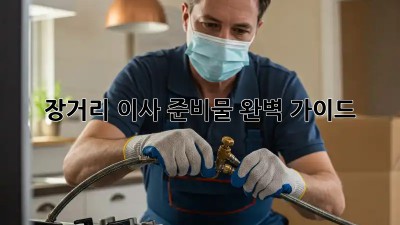 장거리 이사 준비물 완벽 가이드