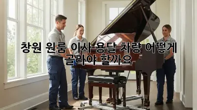 창원 원룸 이사, 용달 차량 어떻게 골라야 할까요?
