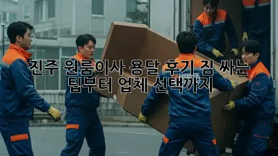 진주 원룸이사 용달 후기: 짐 싸는 팁부터 업체 선택까지!