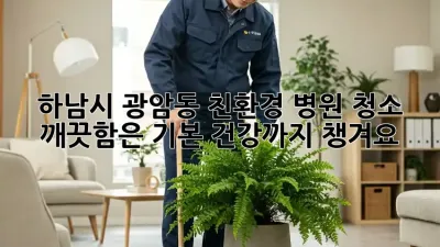 🏥 하남시 광암동 친환경 병원 청소, 깨끗함은 기본! 건강까지 챙겨요 🌿