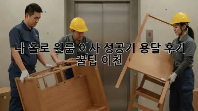 나 홀로 원룸 이사 성공기: 용달 후기 & 꿀팁🍯 (이천)