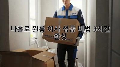 나홀로 원룸 이사, 성공 비법 3시간 완성!
