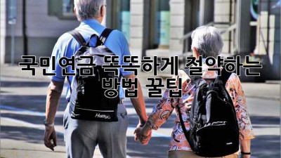 국민연금 똑똑하게 절약하는 방법 꿀팁🍯