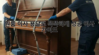 원룸 이사, 용달로 똑똑하게! 성공 이사 가이드