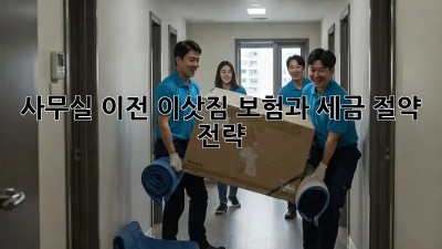 사무실 이전, 이삿짐 보험과 세금 절약 전략