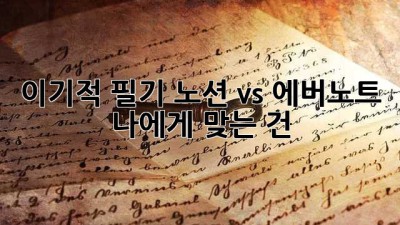 이기적 필기: 노션 vs 에버노트, 나에게 맞는 건?