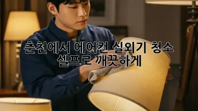 춘천에서 에어컨 실외기 청소, 셀프로 깨끗하게!